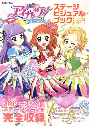 アイカツ！ ステージビジュアルブック Gakken Mook