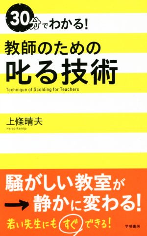 30分でわかる！教師のための叱る技術