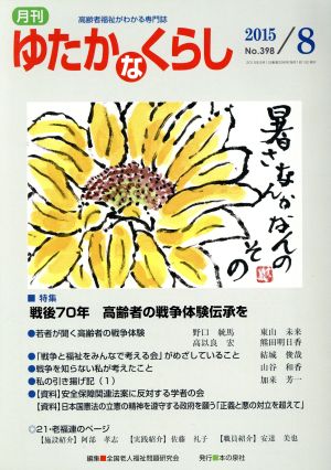 月刊 ゆたかなくらし(2015年8月号) 特集 戦後70年高齢者の戦争体験伝承を