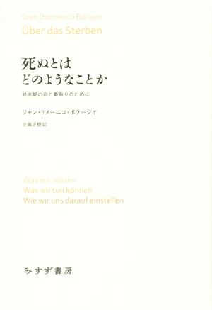 死ぬとはどのようなことか 終末期の命と看取りのために