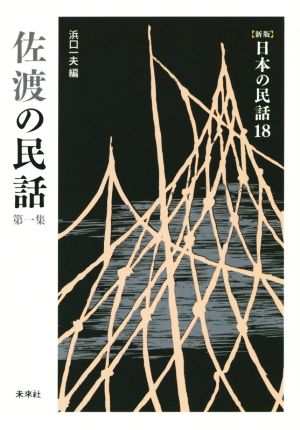 佐渡の民話(第一集) 新版 日本の民話18