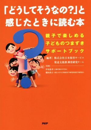 「どうしてそうなの？」と感じたときに読む本 親子で楽しめる子どものつまずきサポートブック