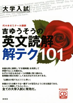 大学入試 吉ゆうそうの英文読解 解テク101