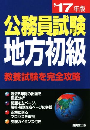 公務員試験 地方初級('17年版) 教養試験を完全攻略