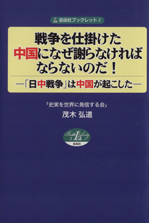 戦争を仕掛けた中国になぜ謝らなければならないのだ！ 「日中戦争」は中国が起こした 自由社ブックレット3