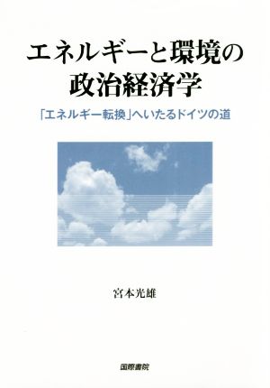 エネルギーと環境の政治経済学 「エネルギー転換」へいたるドイツの道