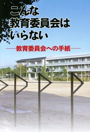 こんな教育委員会はいらない 教育委員会への手紙