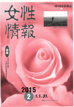 女性情報(2015年2月号) 特集 ガラスの天井 女性の政治参画は進むか