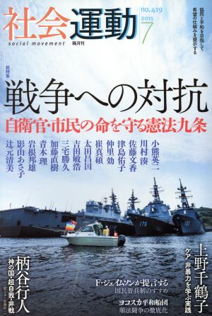 季刊 社会運動(419 2015-7) 総特集 戦争への対抗