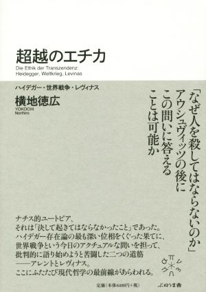 超越のエチカ ハイデガー・世界戦争・レヴィナス