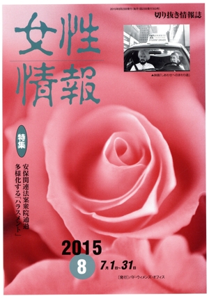 女性情報(2015年8月号) 特集 安保関連法案衆院通過