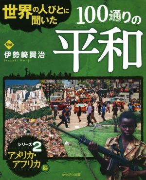 世界の人びとに聞いた100通りの平和(シリーズ2) アメリカ・アフリカ編