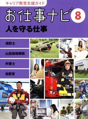 お仕事ナビ(8) 人を守る仕事 消防士 山岳救助隊員 弁護士 自衛官 キャリア教育支援ガイド