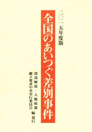 全国のあいつぐ差別事件(2015年度版)