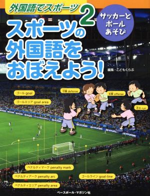 スポーツの外国語をおぼえよう！ サッカーとボールあそび 外国語でスポーツ2