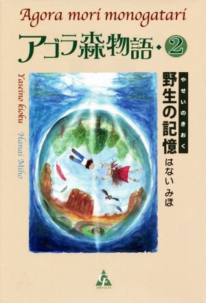 アゴラ森物語(2) 野生の記憶