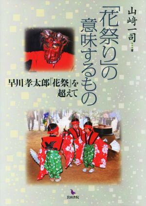 「花祭り」の意味するもの 早川孝太郎『花祭』を超えて