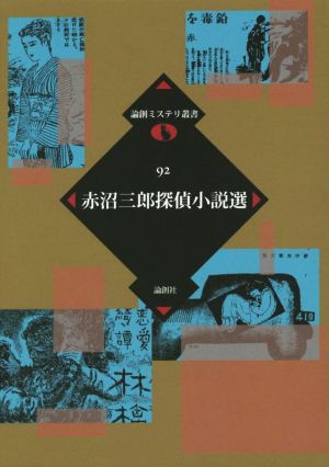 赤沼三郎探偵小説選 論創ミステリ叢書92