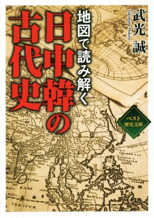 地図で読み解く 日中韓の古代史 ワニ文庫