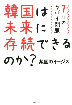 韓国は未来に存続できるのか？ 7つのヤバイ問題