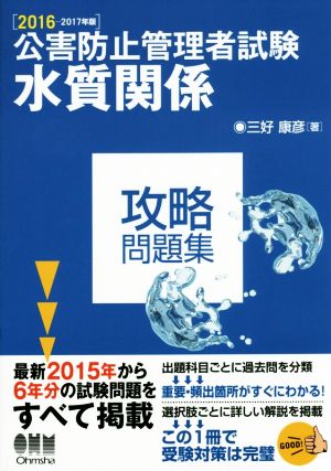 公害防止管理者試験 水質関係 攻略問題集(2016-2017年版)