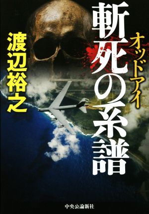 斬死の系譜 オッドアイ