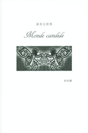 素朴な世界 Monde candide