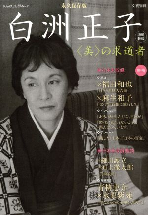 増補新版 白洲正子 ＜美＞の求道者 KAWADE夢ムック