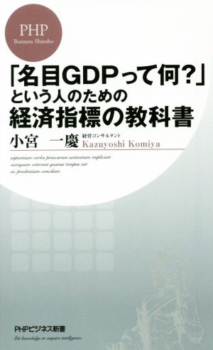 「名目GDPって何？」という人のための経済指標の教科書PHPビジネス新書