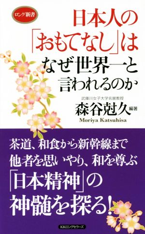 日本人の「おもてなし」はなぜ世界一と言われるのか ロング新書