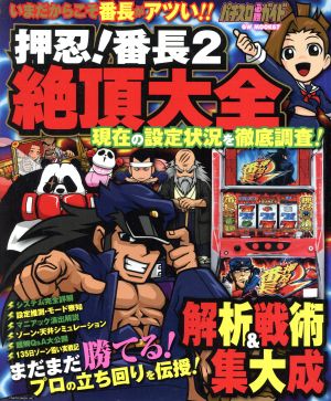 押忍！番町2 絶頂大全 GW MOOK67パチスロ必勝ガイド