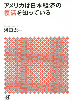 アメリカは日本経済の復活を知っている 講談社+α文庫