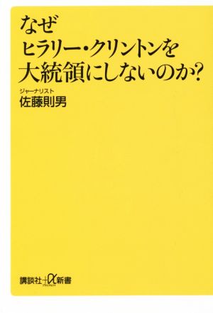 なぜヒラリー・クリントンを大統領にしないのか？ 講談社+α新書