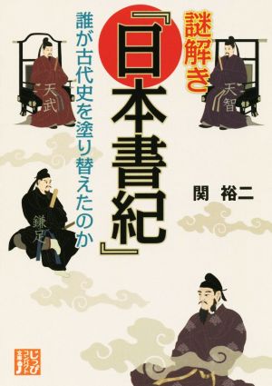 謎解き『日本書紀』誰が古代史を塗り替えたのかじっぴコンパクト文庫
