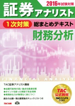 証券アナリスト 1次対策 総まとめテキスト 財務分析(2016年試験対策)