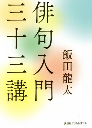 俳句入門三十三講