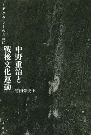 中野重治と戦後文化運動 デモクラシーのために