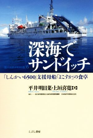 深海でサンドイッチ 「しんかい6500」支援母船「よこすか」の食卓 〈私の大学〉テキスト版6