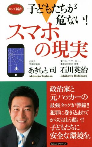 子どもたちが危ない！スマホの現実 ロング新書