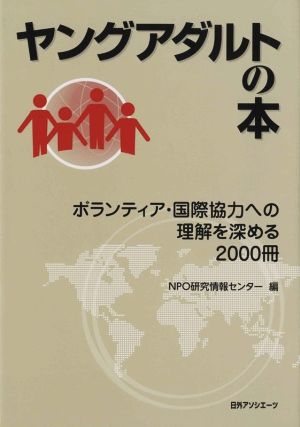 ヤングアダルトの本 ボランティア・国際協力への理解を深める2000冊