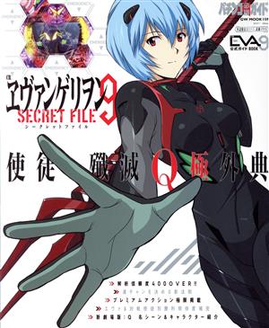 CRヱヴァンゲリヲン9 SECRET FILE 公式ガイドBOOK 使徒殲滅Q極外典 GW MOOK159パチンコ必勝ガイド