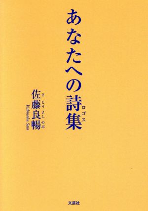 あなたへの詩集 文芸社セレクション