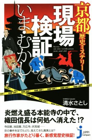 京都歴史ミステリー現場検証 いま・むかし じっぴコンパクト新書