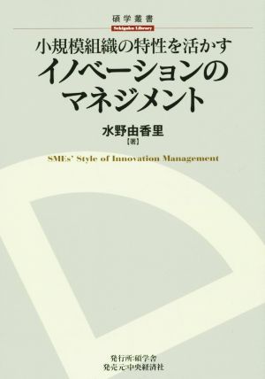 小規模組織の特性を活かすイノベーションのマネジメント 碩学叢書