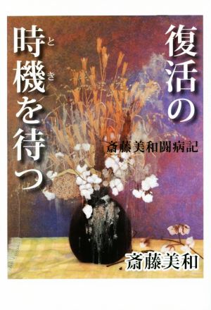 斎藤美和闘病記 復活の時機を待つ