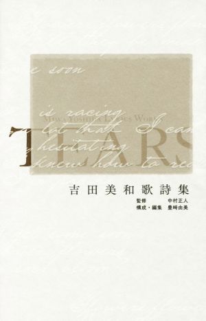 吉田美和歌詩集 TEARS