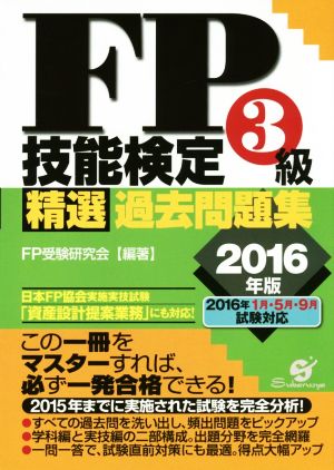 FP技能検定3級精選過去問題集(2016年版)