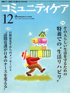 コミュニティケア(16-14 2014-12) 特集 その人らしい生活を守るための特養での“生活リハビリ