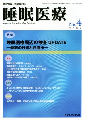 睡眠医療(8-4 2014) 特集 睡眠医療周辺の検査UPDATE