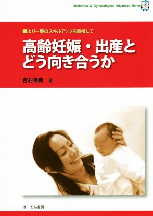 高齢妊娠・出産とどう向き合うか より一層のスキルアップを目指して